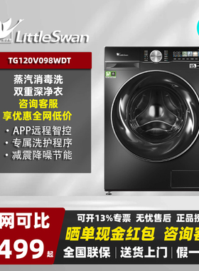 Littleswan/小天鹅TG120V098WDT12公斤大容量滚筒洗衣机全自动水