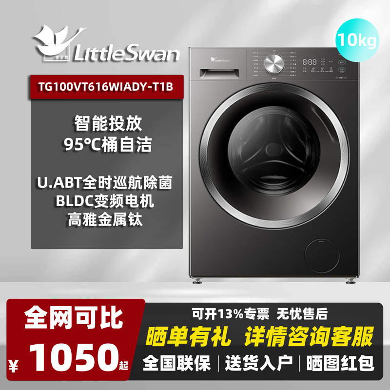 小天鹅滚筒洗衣机10公斤全自动