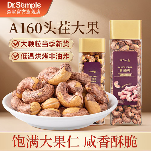 森宝越南腰果紫衣特大颗粒A160