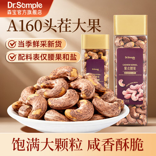 森宝越南腰果紫衣特大颗粒A160