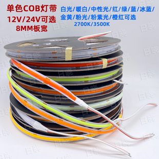COB灯带12V24V单色LED灯带3500K多色可选室内8MM氛围灯带LED灯条