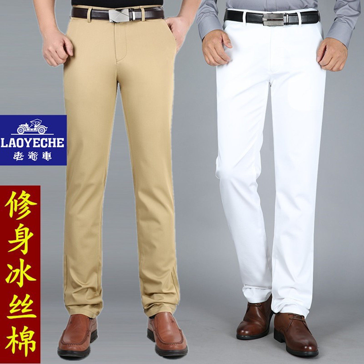 老爷车纯白色修身薄款男士休闲裤