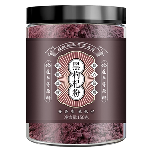 黑枸杞粉青海黑果枸杞粉冲饮食用五黑粉原料可搭桑葚粉黑枸杞粉