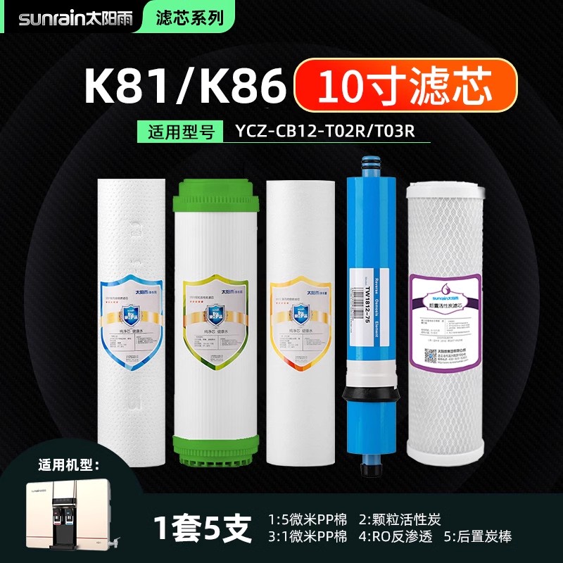 太阳雨净水机净水器滤芯k81原装YCZ-CB12-T03R