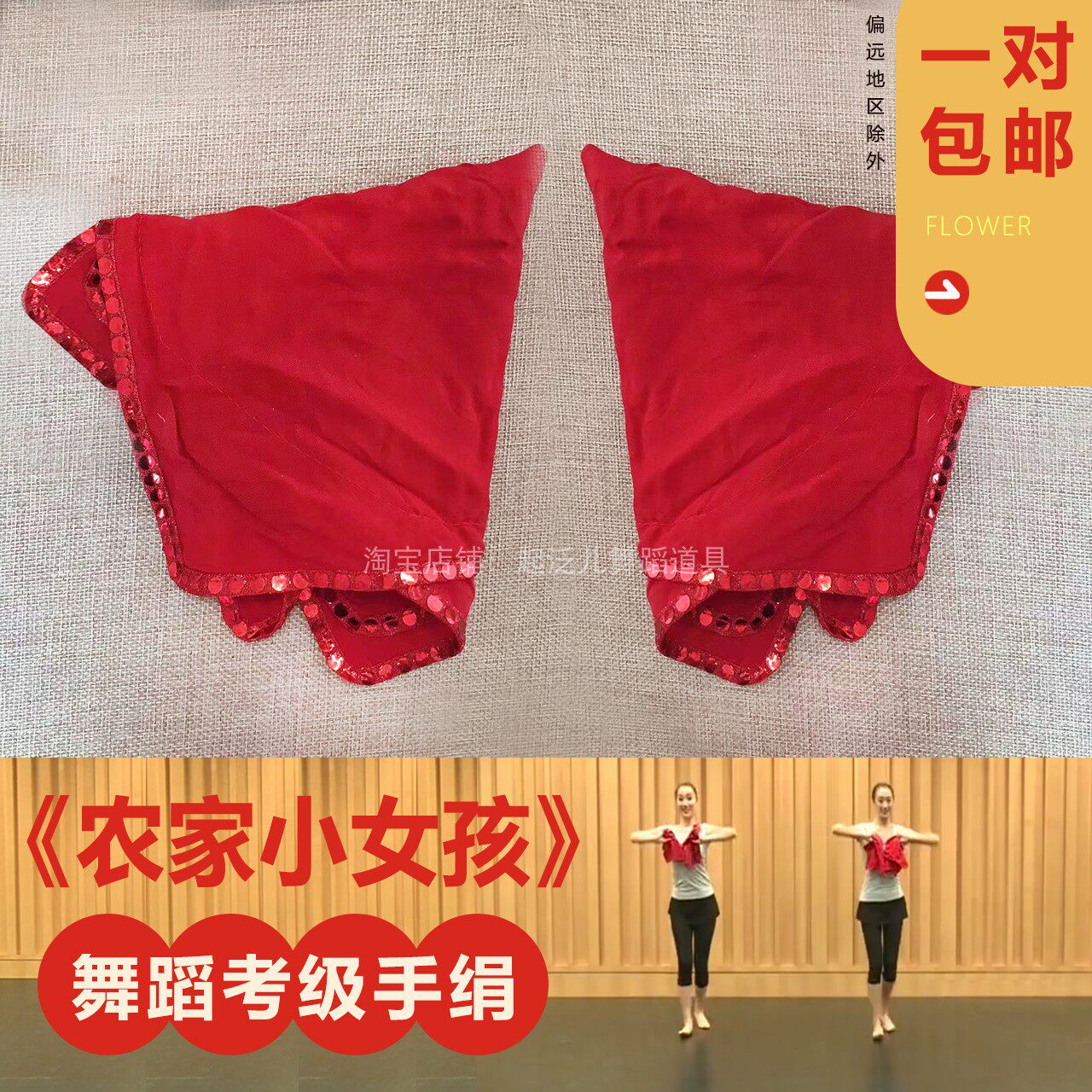中国舞蹈家协会五级农家小女孩考级专用手绢花民族民间舞考级道具
