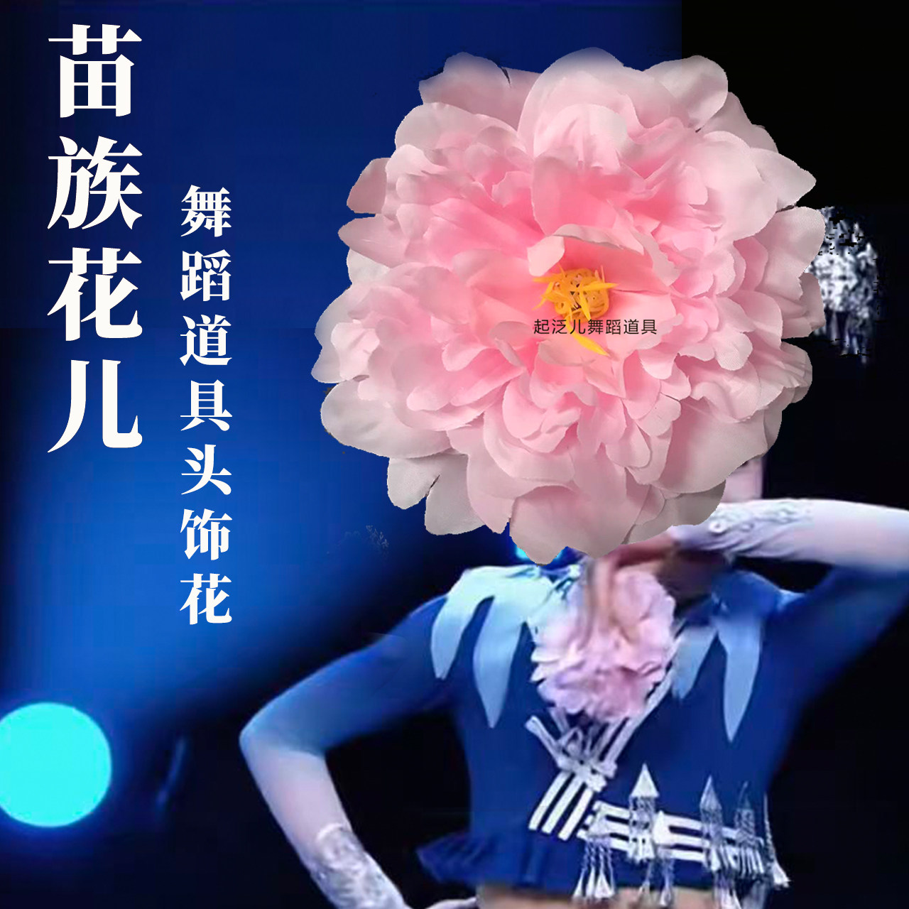 苗族蓝红色花朵儿剧目舞蹈道具比更多舞蹈配饰
