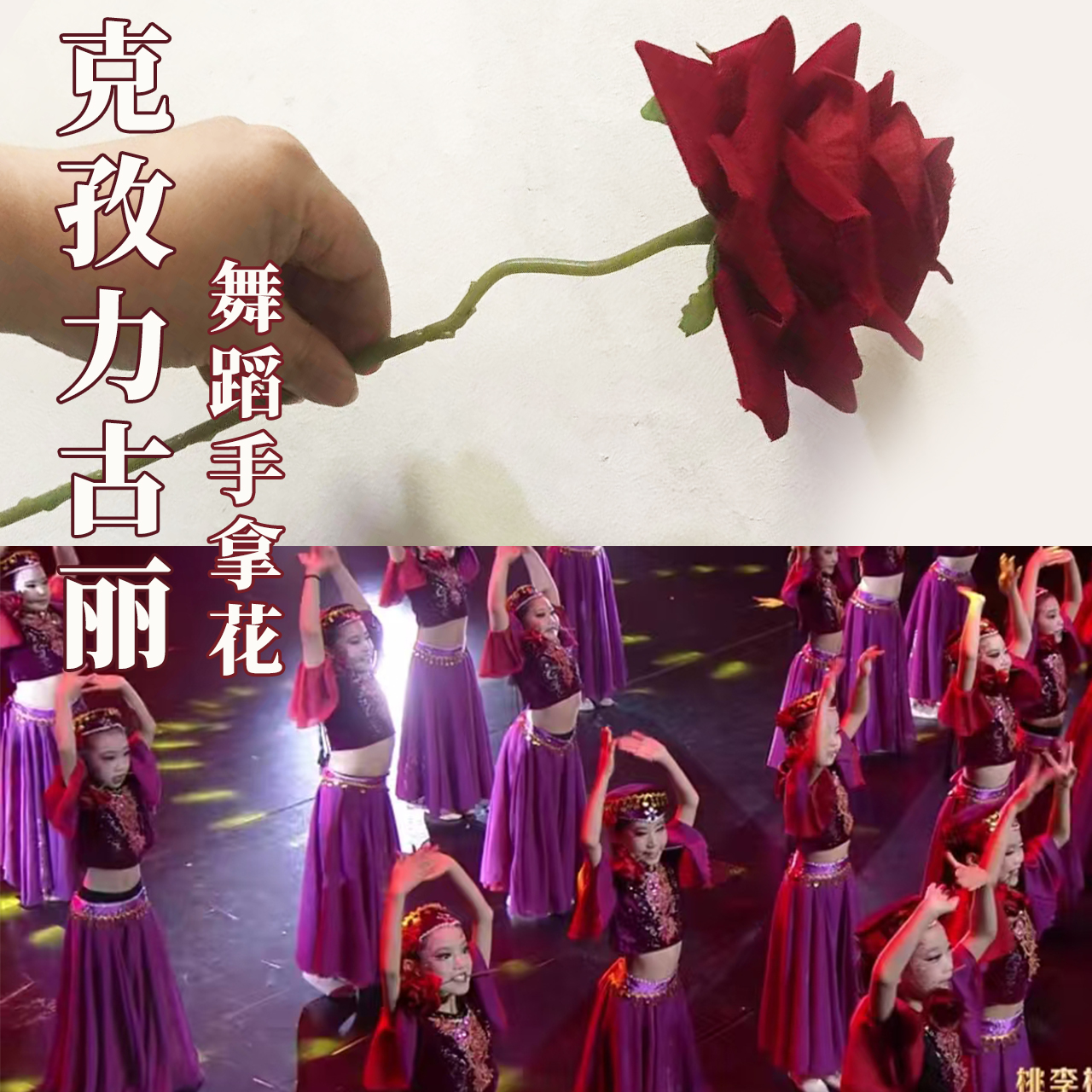 桃李杯克孜力古丽玫瑰花舞蹈道具维族一朵玫瑰花跳新疆舞手花饰品