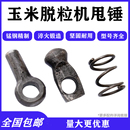 家用玉米脱粒机甩锤弹簧球锤配件苞米锤头苞谷剥粒机飞锤配件原装