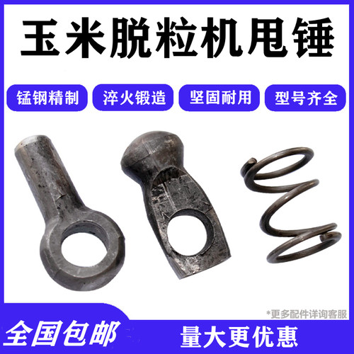 玉米脱粒机弹簧甩锤飞锤配件原装