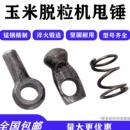 家用玉米脱粒机甩锤弹簧球锤配件苞米锤头苞谷剥粒机飞锤配件原装