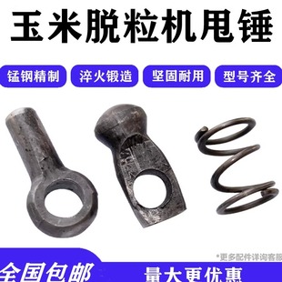 家用玉米脱粒机甩锤弹簧球锤配件苞米锤头苞谷剥粒机飞锤配件原装