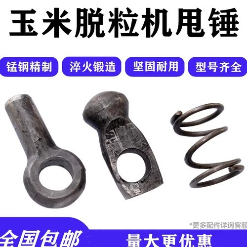 玉米脱粒机弹簧甩锤飞锤配件原装