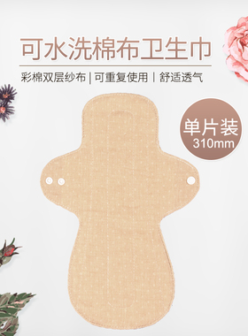 双纱款彩棉布纯棉可水洗卫生巾310mm日夜二用柔软超透气无荧光剂