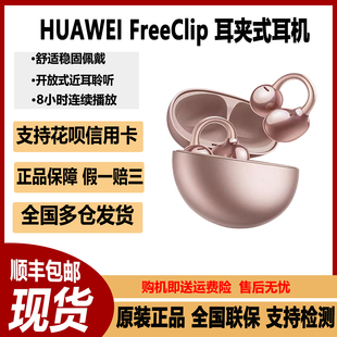 FreeClip 耳夾式 華為 耳機佩戴無痛開放式 藍牙耳機 HUAWEI Huawei