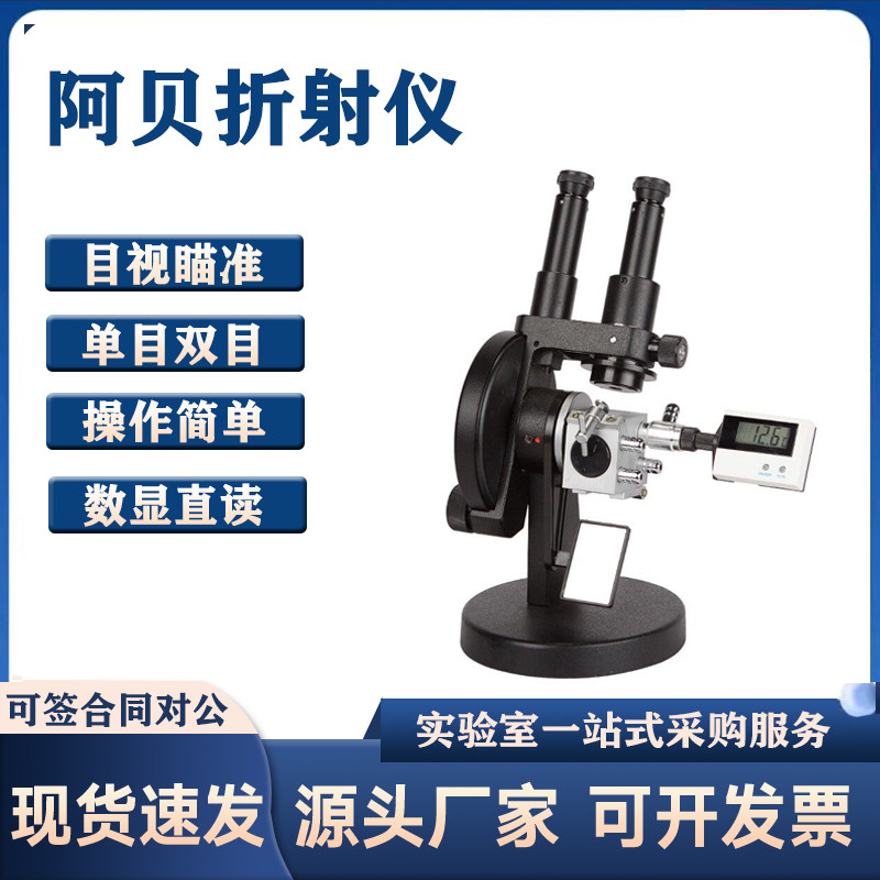 数显阿贝折射仪单目实验室糖浓度计恒温折光测定仪固体折射率检测