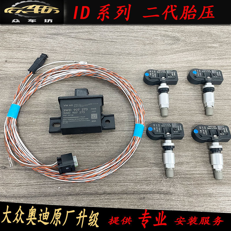 大众汽车ID3/4/6/7二代胎压实时监测胎压数据数字胎压监测二代