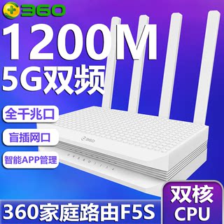 360安全路由器F5S千兆1200M无线AC双频 家用穿墙高速WiFi大功率5g大户型 光纤宽带P3有线无限漏油器4天线中继