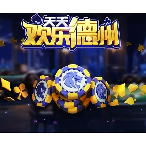 天天欢乐德州金币天天德州成品号娱乐虚拟币充值