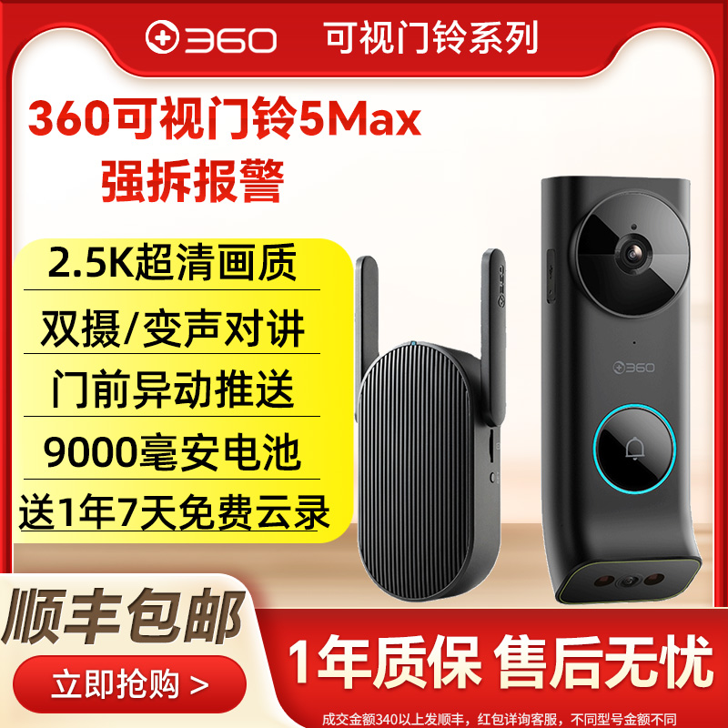 360可视门铃5Max 2.5K双摄电子猫眼监控摄像头无线免打孔智能门镜-封面