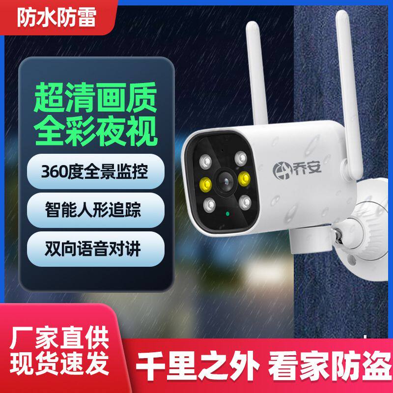 乔安智联枪机监控摄像头 室外家用手机远程高清夜视监控无网远程