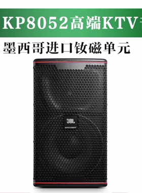 JBL KP8052家庭ktv音响KP8055专业音箱别墅会议酒吧会所K歌卡拉OK