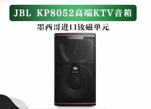 JBL KP8052家庭ktv音响KP8055专业音箱别墅会议酒吧会所K歌卡拉OK