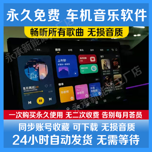 汽车车载音乐播放听歌软件新能源车机版在线终身免费畅听无损音质