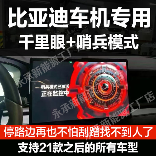 比亚迪车机必装千里眼+哨兵模式 熄火实时监控全景防刮蹭行车记录