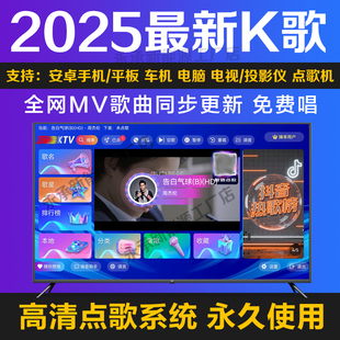 全民K歌同款卡拉OK免费点歌系统软件电视机顶盒听唱歌tv版家庭ktv