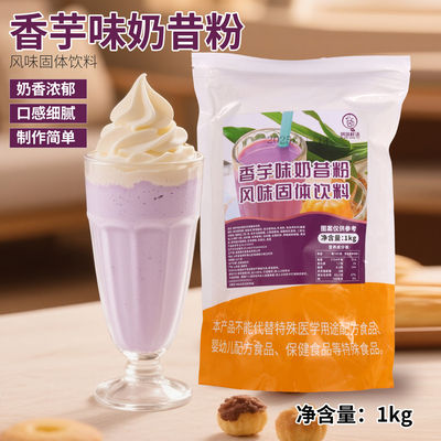 香芋味奶昔粉1000g袋装冲泡冬季热饮商用奶茶店专用奶昔粉批摆摊