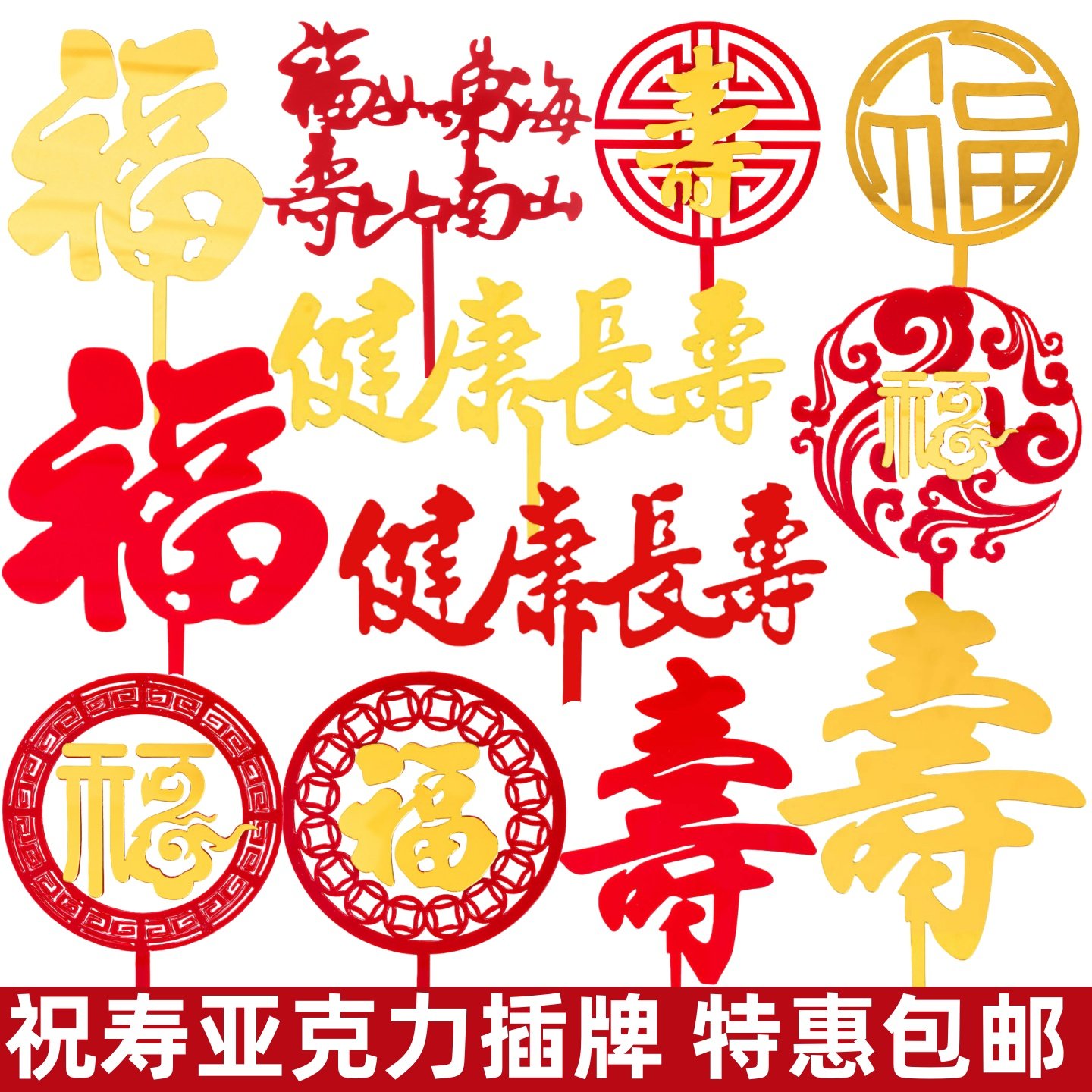 网红福字寿字亚克力蛋糕装饰插件福如东海健康长寿长辈祝福插牌