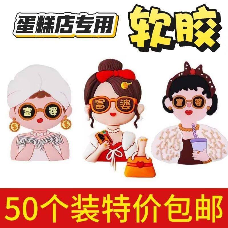 50个装软胶富婆蛋糕装饰摆件卡通人物女神生日烘焙甜品装扮插件