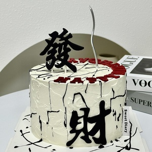 网红同款发财风生水起模具创意蛋糕装饰摆件生日聚会烘焙甜品配件