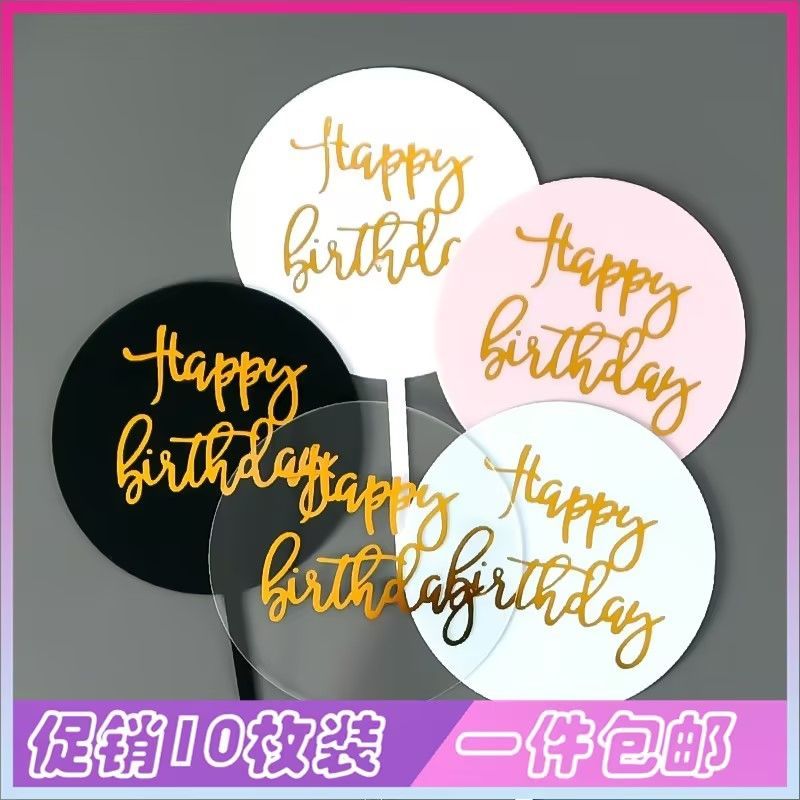网红透明烫金字母圆牌蛋糕装饰插件生日快乐亚克力甜品烘焙插牌
