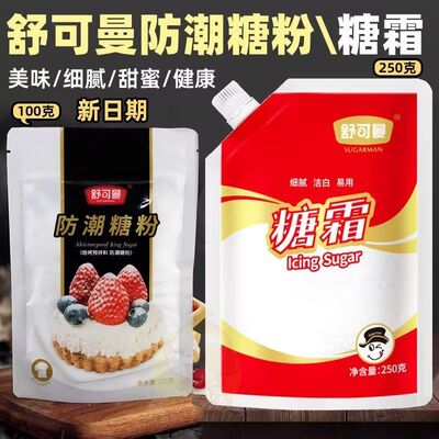 舒可曼防潮糖粉100g 糖霜细砂糖粉面包蛋糕饼干表面装饰烘焙原料