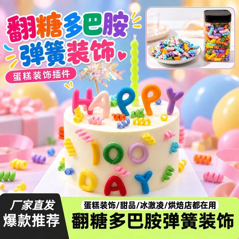 网红弹簧卷卷巧克力蛋糕装饰生日甜品可食用翻糖插件烘焙点缀装扮