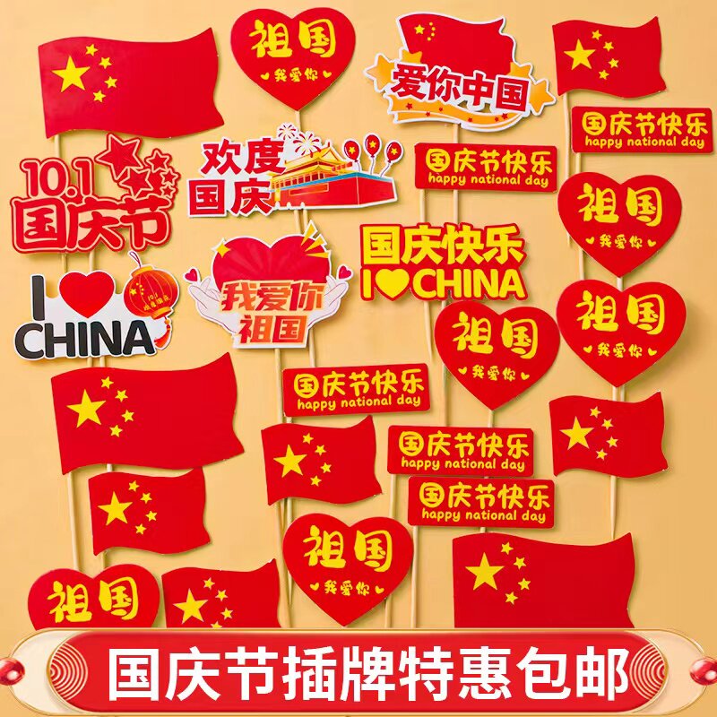 2025国庆节蛋糕装饰国庆快乐
