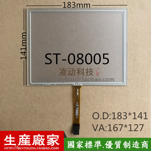 8寸工业触摸屏183*141电阻触控板