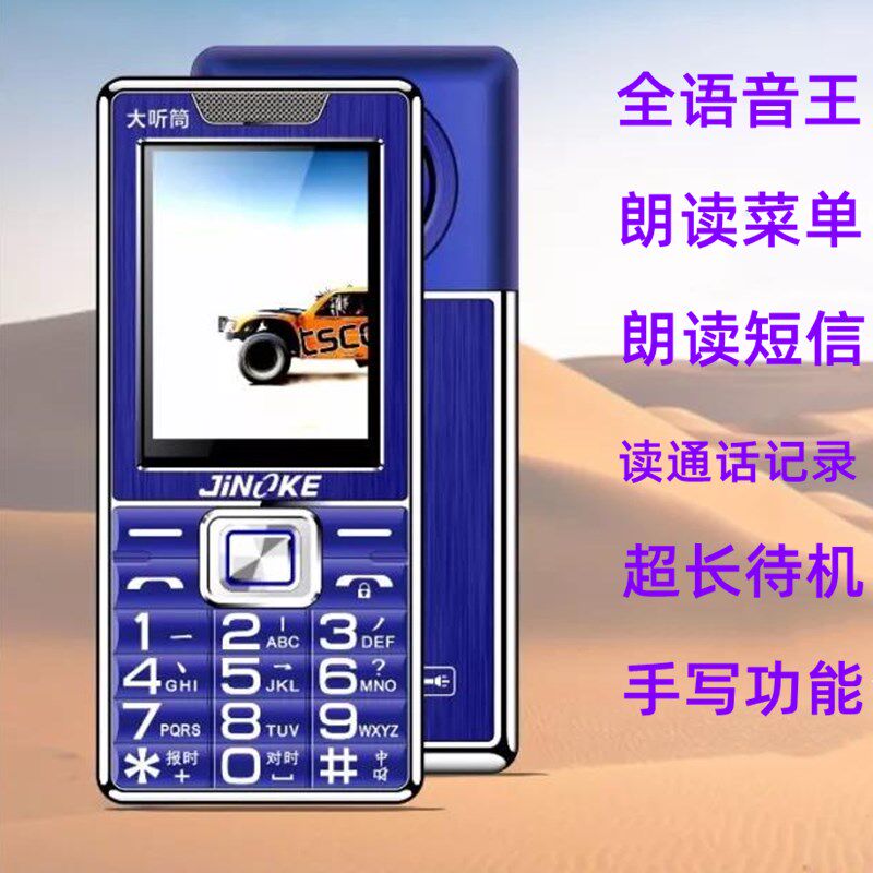盲人语音王报名字老人机大字大声