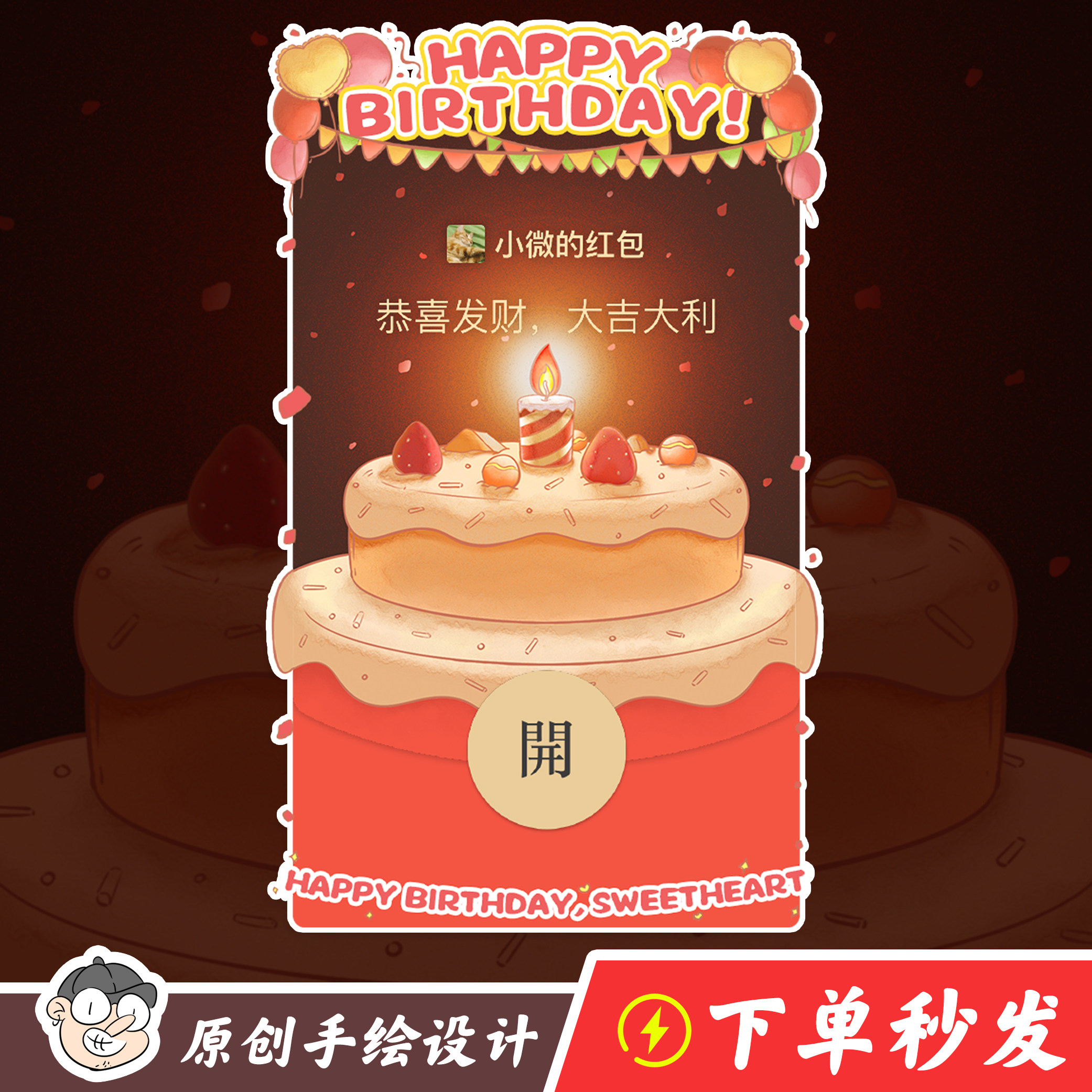 生日快乐远程创意惊喜礼物红包封面祝福happy birthday【原创插画