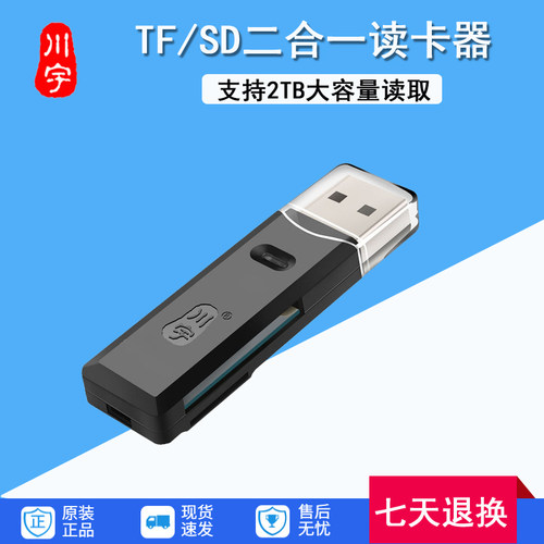 二合一USB2.0读卡器川宇TF卡SD卡