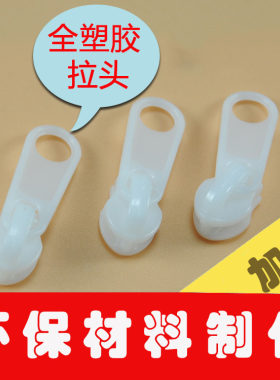 全塑料拉链头尼龙拉链专用