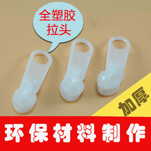 全塑料拉链头尼龙拉链专用
