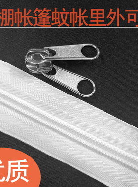 里外可拉双面拉链条3号5号8号10配件蚊帐帐篷车棚双头尼龙长拉锁