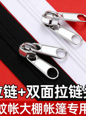 帐篷蚊帐专用拉链里外双面可拉