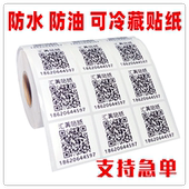 pvc合成纸不干胶定制印刷冷冻产品标签二维码 贴纸定做防水商标