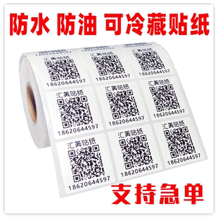 pvc合成纸不干胶定制印刷冷冻产品标签二维码 贴纸定做防水商标