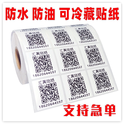pvc合成纸不干胶定制印刷冷冻产品标签二维码贴纸定做防水商标