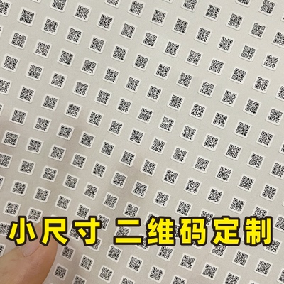 定制小尺寸8x8mm贴纸标签纸不干胶二维码PVC防水条码6x6mm定做