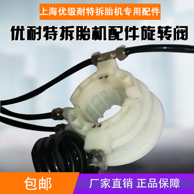 原厂耐特扒胎机旋转气阀配件